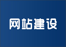 晉城龍鼎網(wǎng)絡(luò)網(wǎng)站建設(shè)開(kāi)發(fā)外包公司專業(yè)提供高端自適應(yīng)響應(yīng)式網(wǎng)站制作維護(hù)與網(wǎng)頁(yè)設(shè)計(jì)服務(wù)
